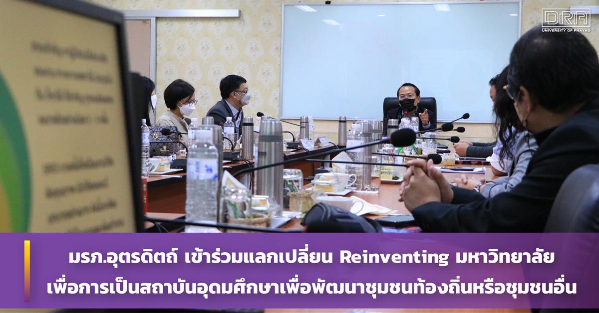 เข้าร่วมแลกเปลี่ยน Reinventing มหาวิทยาลัย